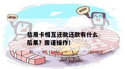 信用卡相互还款还款有什么后果？需谨操作！