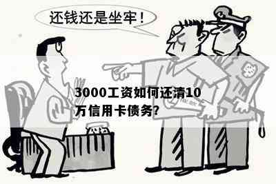 3000工资如何还清10万信用卡债务？