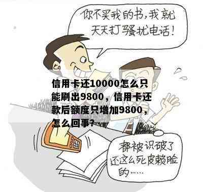 信用卡还10000怎么只能刷出9800，信用卡还款后额度只增加9800，怎么回事？