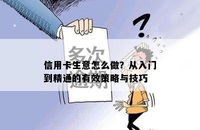 信用卡生意怎么做？从入门到精通的有效策略与技巧