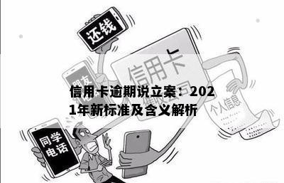 信用卡逾期说立案：2021年新标准及含义解析