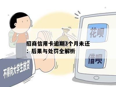 招商信用卡逾期3个月未还：后果与处罚全解析