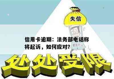 信用卡逾期：法务部电话称将起诉，如何应对？