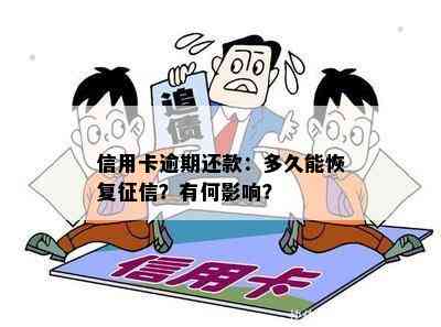 信用卡逾期还款：多久能恢复？有何影响？