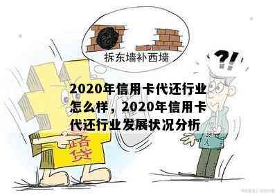 2020年信用卡代还行业怎么样，2020年信用卡代还行业发展状况分析