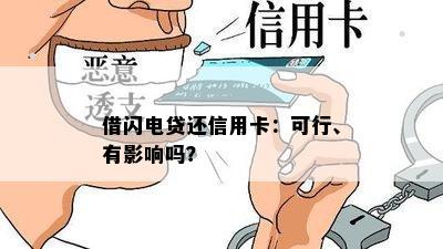 借闪电贷还信用卡：可行、有影响吗？