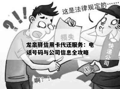 龙泉驿信用卡代还服务：电话号码与公司信息全攻略