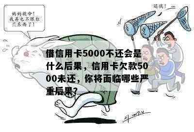 借信用卡5000不还会是什么后果，信用卡欠款5000未还，你将面临哪些严重后果？