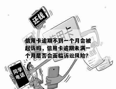 信用卡逾期不到一个月会被起诉吗，信用卡逾期未满一个月是否会面临诉讼风险？