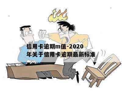 信用卡逾期m值-2020年关于信用卡逾期最新标准