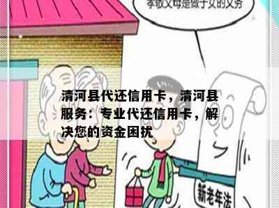 清河县代还信用卡，清河县服务：专业代还信用卡，解决您的资金困扰