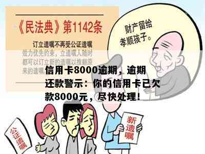 信用卡8000逾期，逾期还款警示：你的信用卡已欠款8000元，尽快处理！