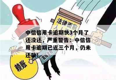 中信信用卡逾期快3个月了还没还，严重警告：中信信用卡逾期已近三个月，仍未还款！