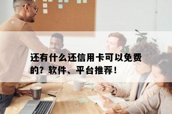 还有什么还信用卡可以免费的？软件、平台推荐！