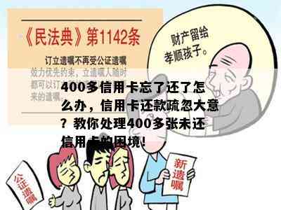 400多信用卡忘了还了怎么办，信用卡还款疏忽大意？教你处理400多张未还信用卡的困境！