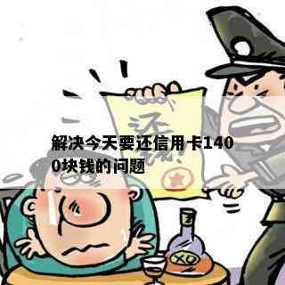 解决今天要还信用卡1400块钱的问题