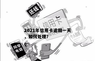 2021年信用卡逾期一天，如何处理？