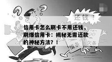 信用卡怎么刷卡不用还钱，刷爆信用卡：揭秘无需还款的神秘方法？！