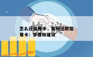 怎么还信用卡，如何还款信用卡：步骤和建议