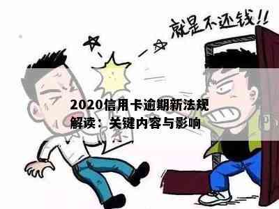 2020信用卡逾期新法规解读：关键内容与影响