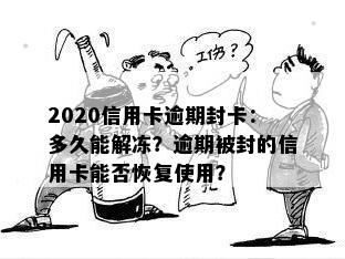 2020信用卡逾期封卡：多久能解冻？逾期被封的信用卡能否恢复使用？