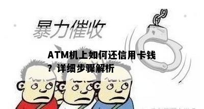 ATM机上如何还信用卡钱？详细步骤解析