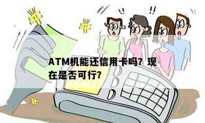 ATM机能还信用卡吗？现在是否可行？