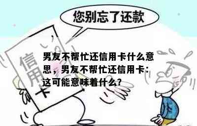 男友不帮忙还信用卡什么意思，男友不帮忙还信用卡：这可能意味着什么？