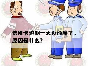 信用卡逾期一天没额度了，原因是什么？