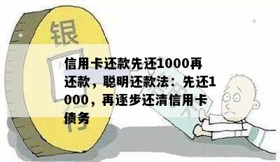 信用卡还款先还1000再还款，聪明还款法：先还1000，再逐步还清信用卡债务