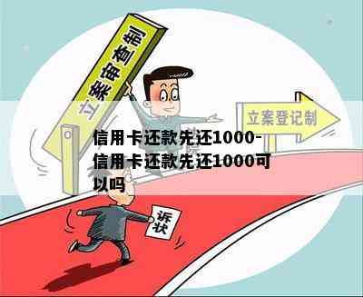 信用卡还款先还1000-信用卡还款先还1000可以吗