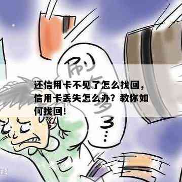 还信用卡不见了怎么找回，信用卡丢失怎么办？教你如何找回！