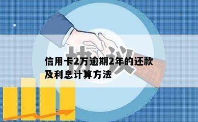 信用卡2万逾期2年的还款及利息计算方法