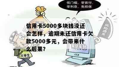 信用卡5000多块钱没还会怎样，逾期未还信用卡欠款5000多元，会带来什么后果？