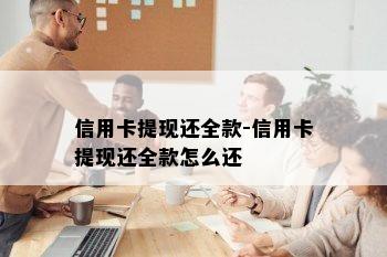 信用卡提现还全款-信用卡提现还全款怎么还