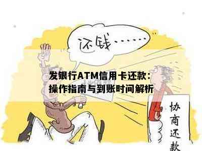 发银行ATM信用卡还款：操作指南与到账时间解析