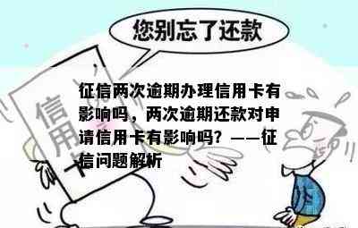 两次逾期办理信用卡有影响吗，两次逾期还款对申请信用卡有影响吗？——问题解析