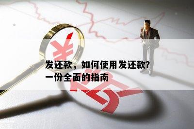 发还款，如何使用发还款？一份全面的指南