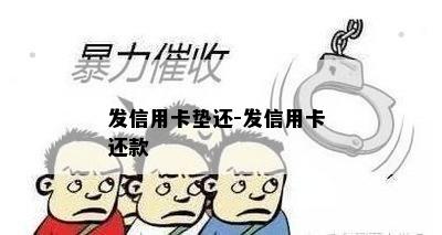 发信用卡垫还-发信用卡 还款