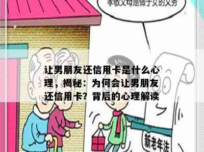 让男朋友还信用卡是什么心理，揭秘：为何会让男朋友还信用卡？背后的心理解读