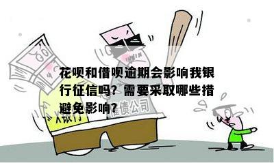 花呗和借呗逾期会影响我银行吗？需要采取哪些措避免影响？