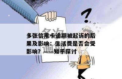 多张信用卡逾期被起诉的后果及影响：生活费是否会受影响？——知乎探讨