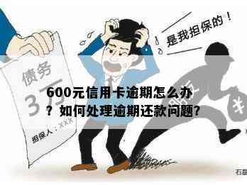 600元信用卡逾期怎么办？如何处理逾期还款问题？