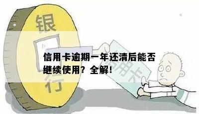 信用卡逾期一年还清后能否继续使用？全解！