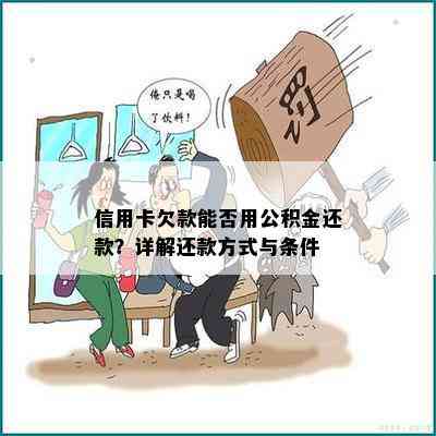 信用卡欠款能否用公积金还款？详解还款方式与条件