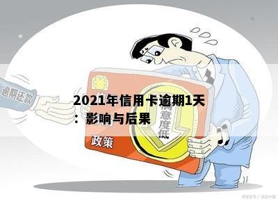 2021年信用卡逾期1天：影响与后果