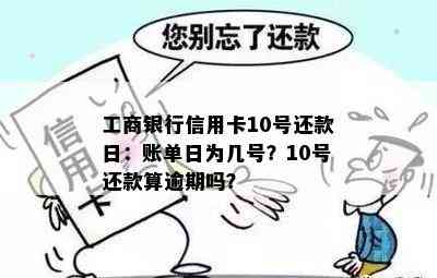 工商银行信用卡10号还款日：账单日为几号？10号还款算逾期吗？