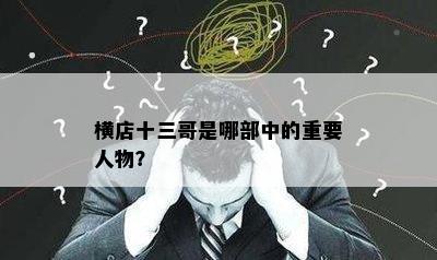 横店十三哥是哪部中的重要人物？