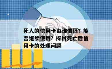 死人的信用卡由谁偿还？能否继续使用？探讨死亡后信用卡的处理问题