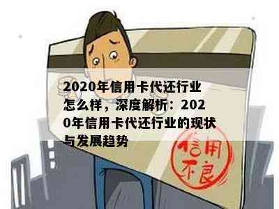 2020年信用卡代还行业怎么样，深度解析：2020年信用卡代还行业的现状与发展趋势